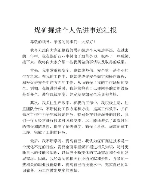 煤矿掘进个人先进事迹汇报