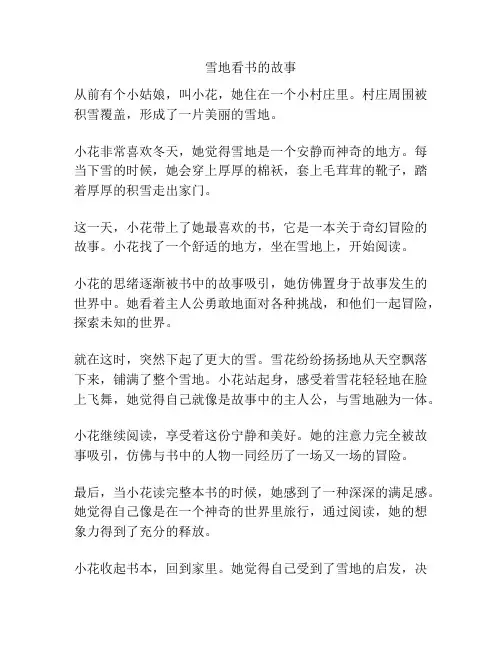 雪地看书的故事