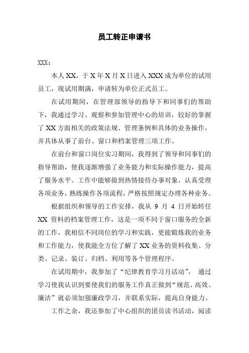 2012年员工转正申请书