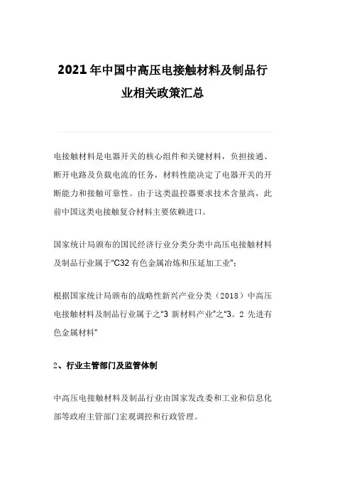 2021年中国中高压电接触材料及制品行业相关政策汇总