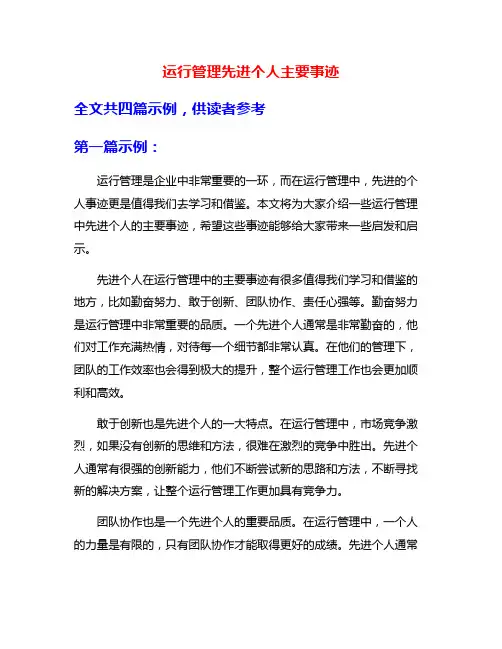 运行管理先进个人主要事迹