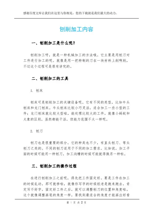 刨削加工内容