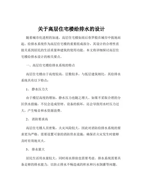 关于高层住宅楼给排水的设计