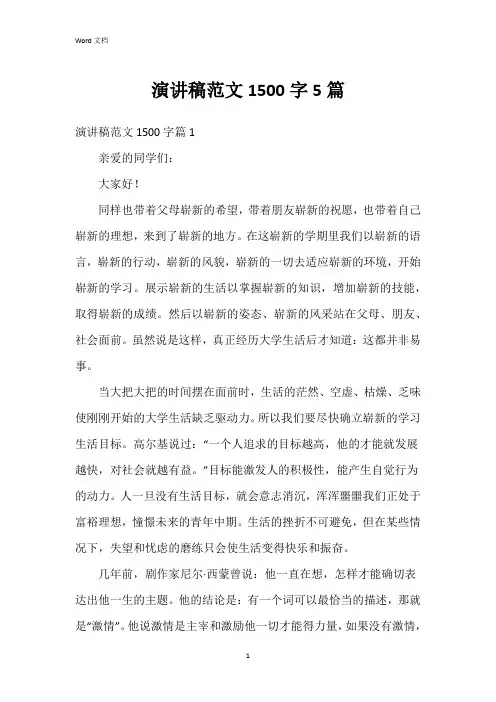 演讲稿范文1500字5篇