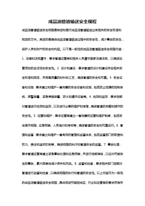 成品油管道输送安全规程
