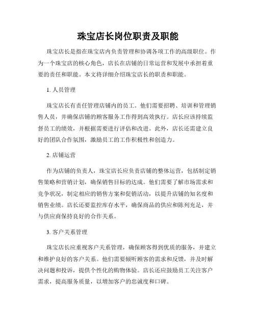 珠宝店长岗位职责及职能