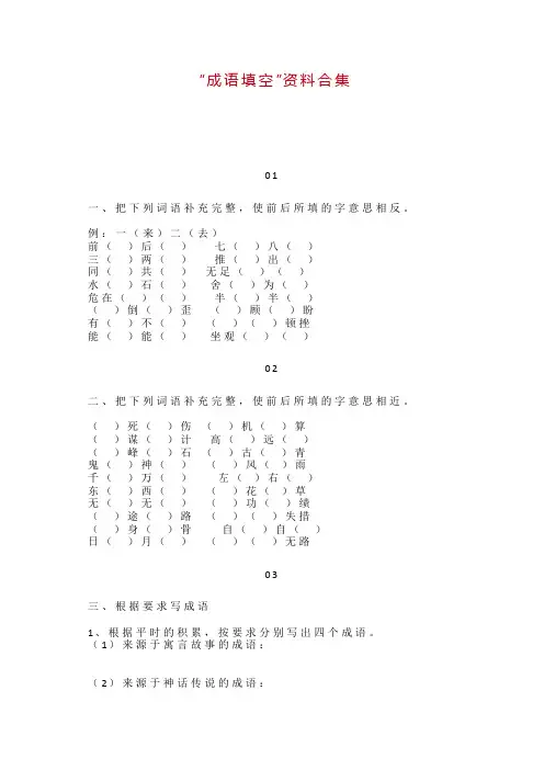 部编本小学语文“成语填空”资料合集