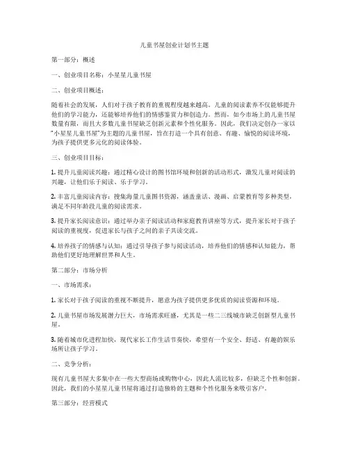 儿童书屋创业计划书主题