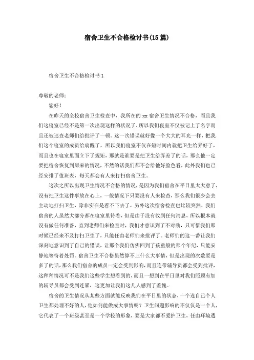宿舍卫生不合格检讨书(15篇)