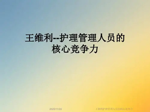 王维利护理管理人员的核心竞争力