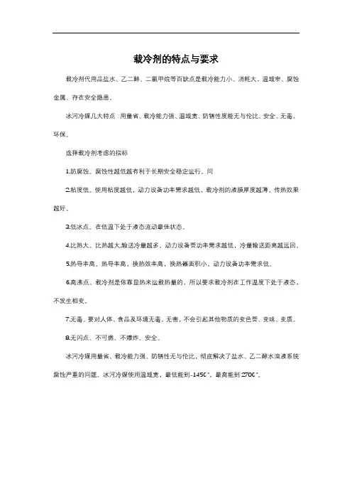 载冷剂的特点与要求