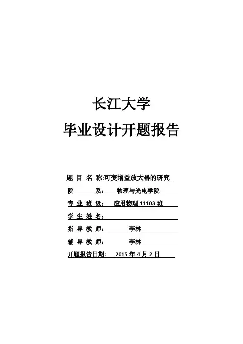 可变增益放大器的研究【范本模板】