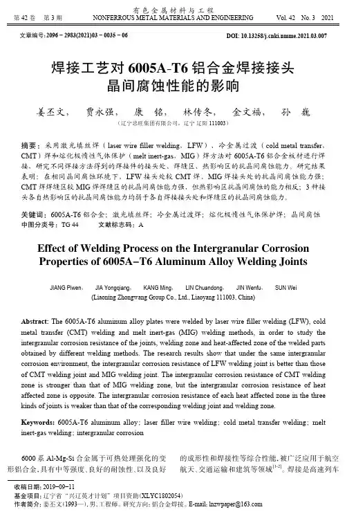 焊接工艺对6005A-T6铝合金焊接接头晶间腐蚀性能的影响