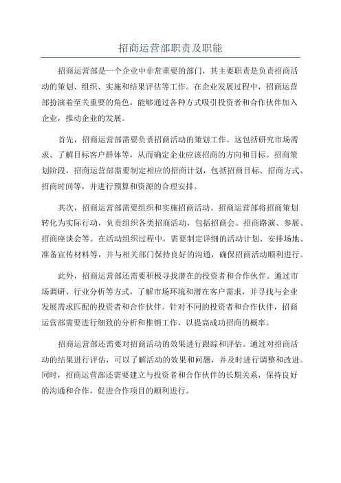 招商运营部职责及职能
