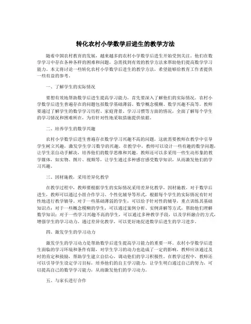 转化农村小学数学后进生的教学方法