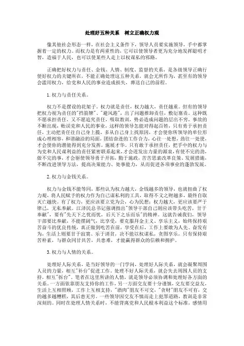 处理好五种关系树立正确权力观