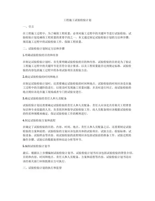 工程施工试验检验计划