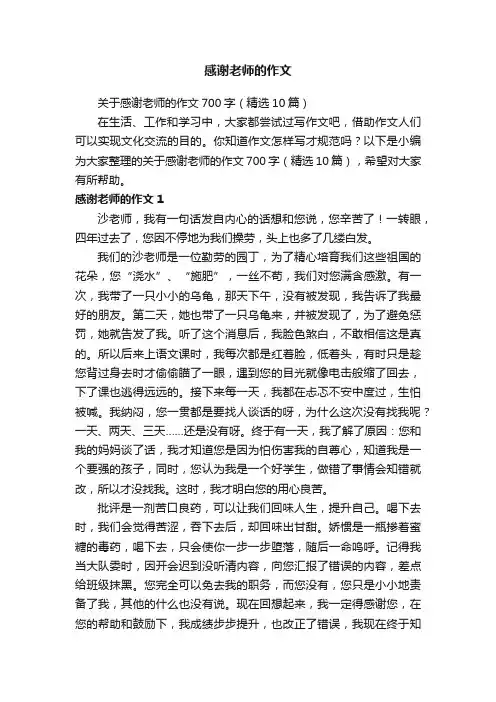 关于感谢老师的作文700字（精选10篇）