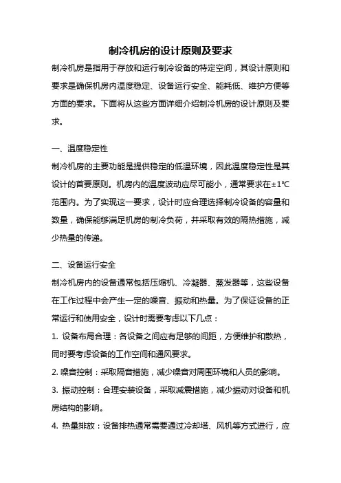 制冷机房的设计原则及要求