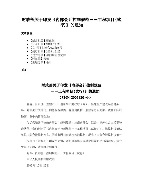 财政部关于印发《内部会计控制规范－－工程项目(试行)》的通知
