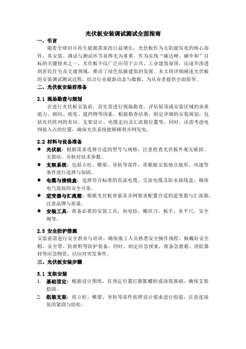 光伏板安装调试测试全面指南