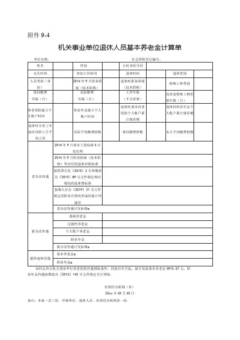 机关事业单位退休人员基本养老金计算单