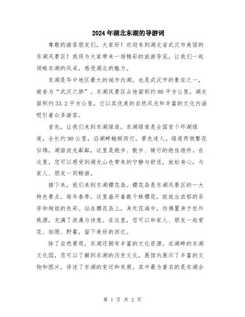 2024年湖北东湖的导游词