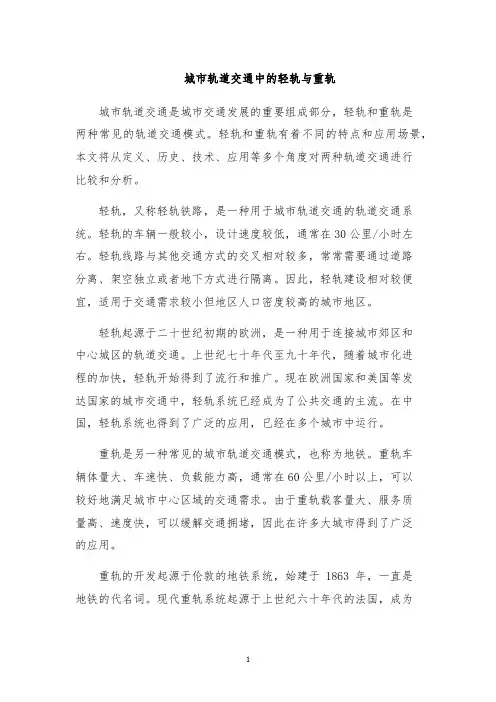 城市轨道交通中的轻轨与重轨