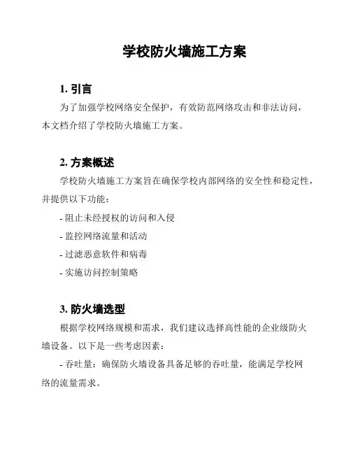 学校防火墙施工方案