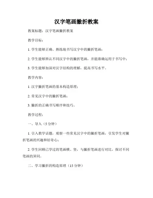 汉字笔画撇折教案