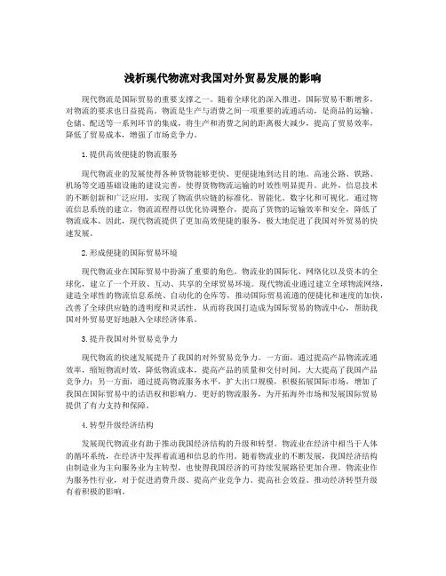 浅析现代物流对我国对外贸易发展的影响