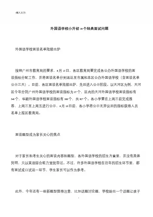 【推荐下载】外国语学校小升初20个经典面试问题