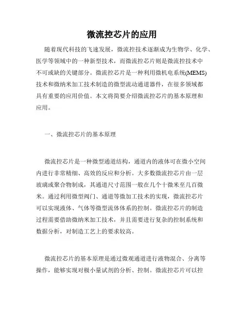 微流控芯片的应用