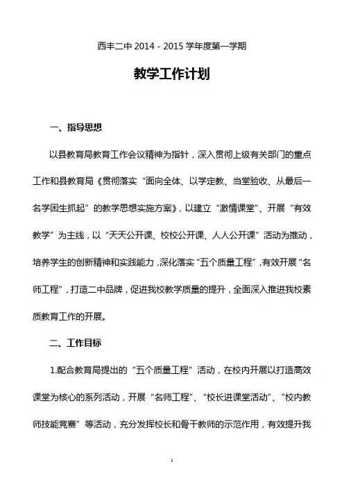 西丰二中2014-2015学年度第一学期教学工作计划