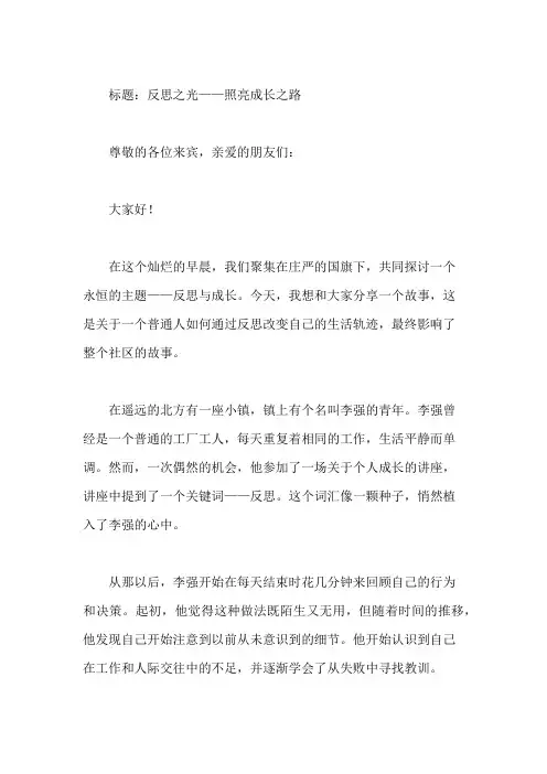 国旗下讲话：反思才能进步,共促成长