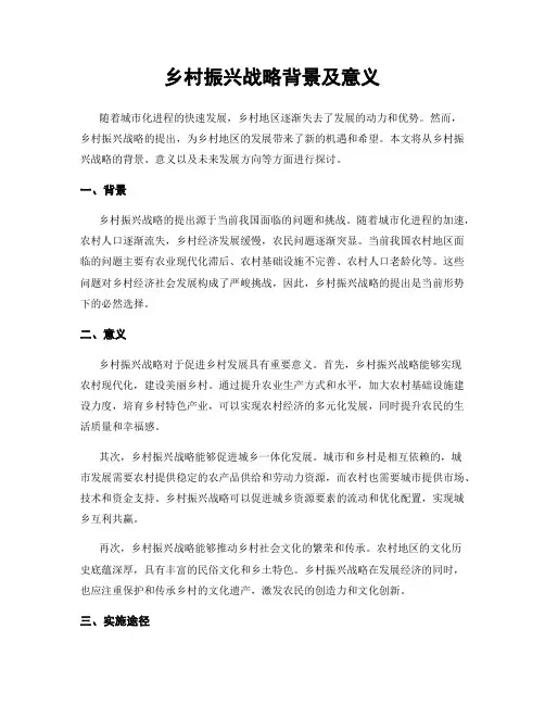 乡村振兴战略背景及意义