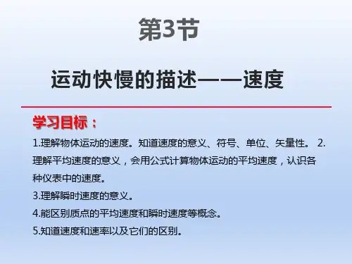 人教高中物理必修一《运动快慢的描述——速度》PPT