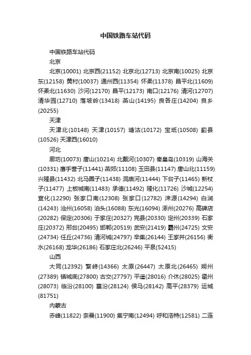 中国铁路车站代码