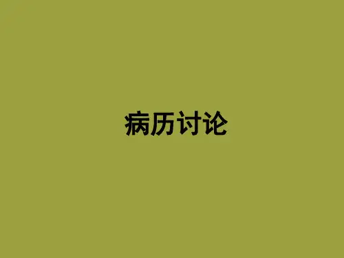 宫颈癌病例讨论