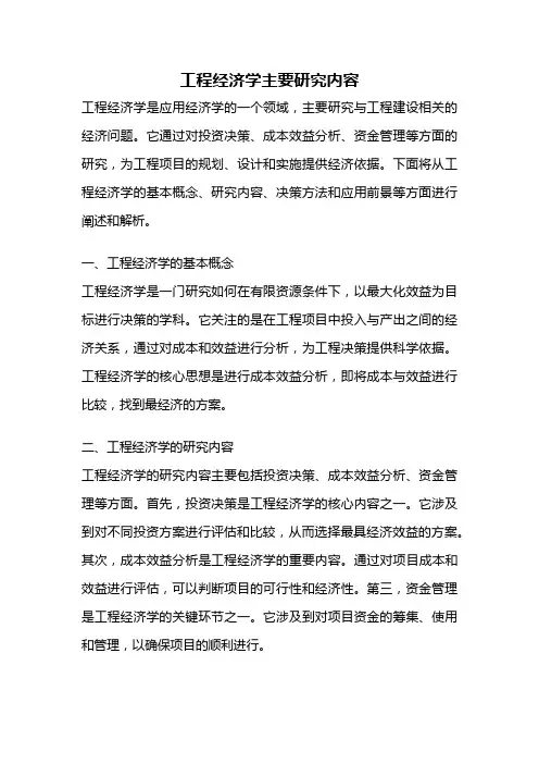 工程经济学主要研究内容
