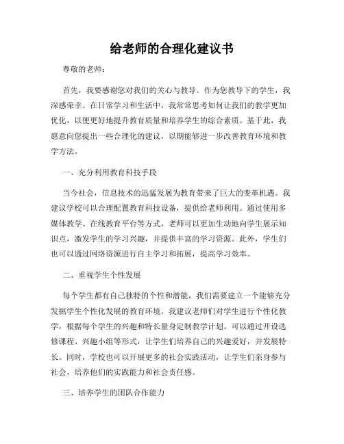 给老师的合理化建议书