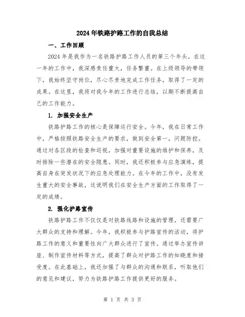 2024年铁路护路工作的自我总结