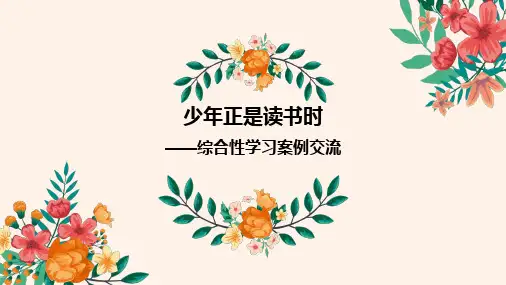 第四单元综合性学习《少年正是读书时》课件(共39张ppt)2023-2024学年统编版语文七年级上册