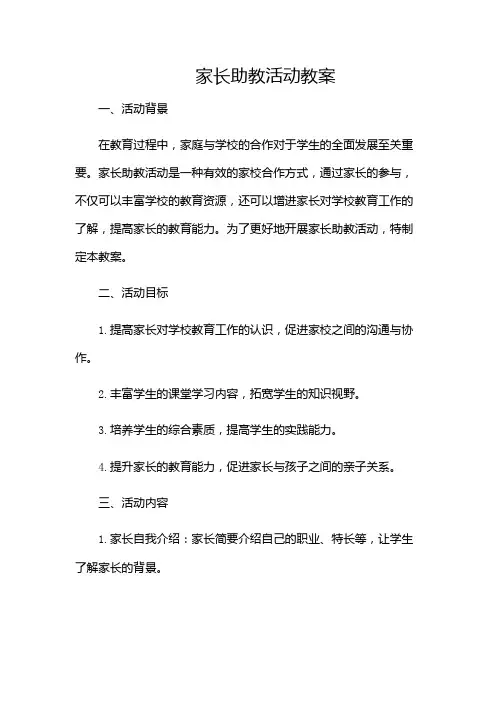 家长助教活动教案教案