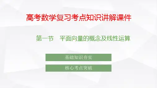 高考数学复习考点知识讲解课件26 平面向量的概念及线性运算