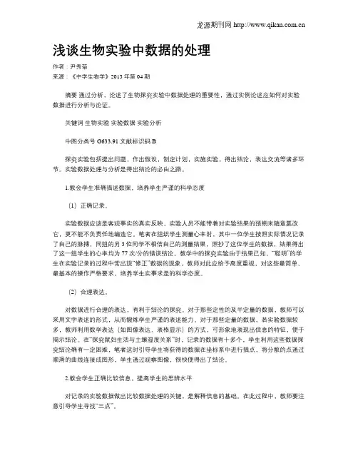 浅谈生物实验中数据的处理