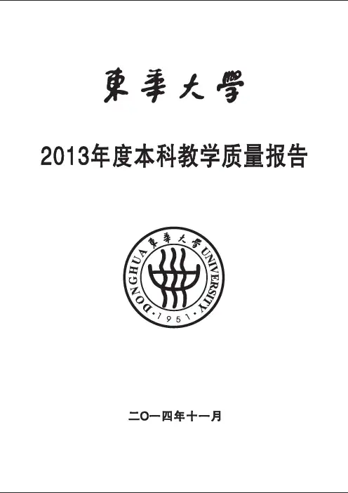 东华大学2013年度本科教学质量报告