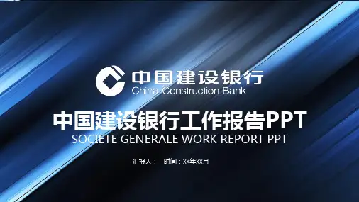 中国建设银行工作报告PPT