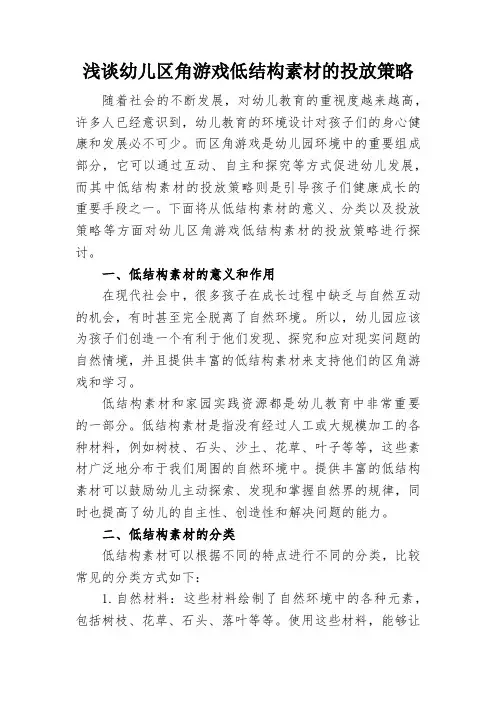 浅谈幼儿区角游戏低结构素材的投放策略