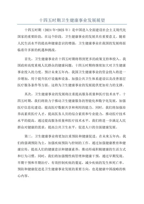 十四五时期卫生健康事业发展展望